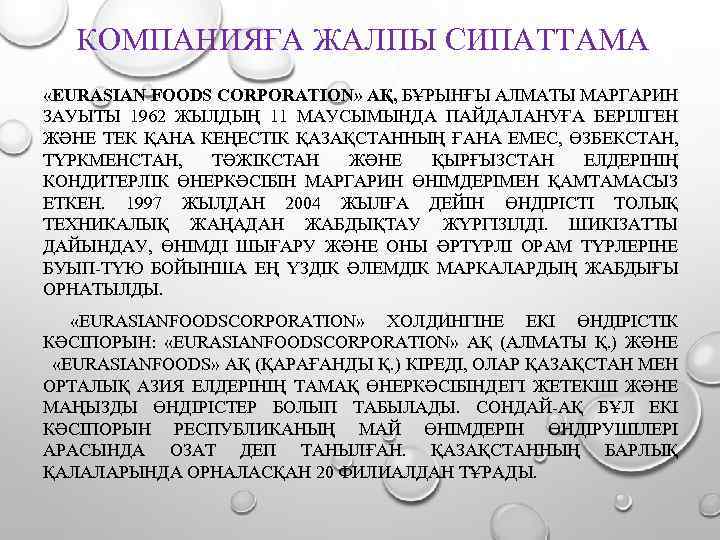 КОМПАНИЯҒА ЖАЛПЫ СИПАТТАМА «EURASIAN FOODS CORPORATION» АҚ, БҰРЫНҒЫ АЛМАТЫ МАРГАРИН ЗАУЫТЫ 1962 ЖЫЛДЫҢ 11