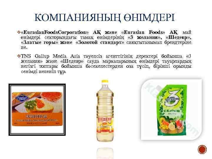 КОМПАНИЯНЫҢ ӨНІМДЕРІ v «Eurasian. Foods. Corporation» АҚ және «Eurasian Foods» АҚ май өнімдері секторындағы