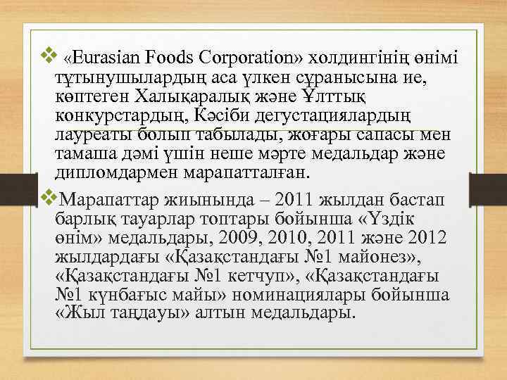 v «Eurasian Foods Corporation» холдингінің өнімі тұтынушылардың аса үлкен сұранысына ие, көптеген Халықаралық және
