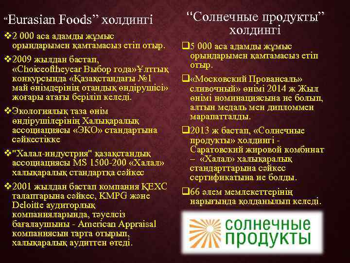 “Eurasian Foods” холдингі v 2 000 аса адамды жұмыс орындарымен қамтамасыз етіп отыр. v