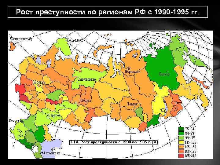 Рост преступности по регионам РФ с 1990 -1995 гг. 