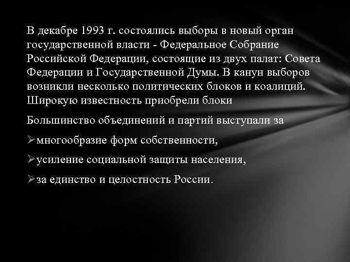 В декабре 1993 г. состоялись выборы в новый орган государственной власти - Федеральное Собрание