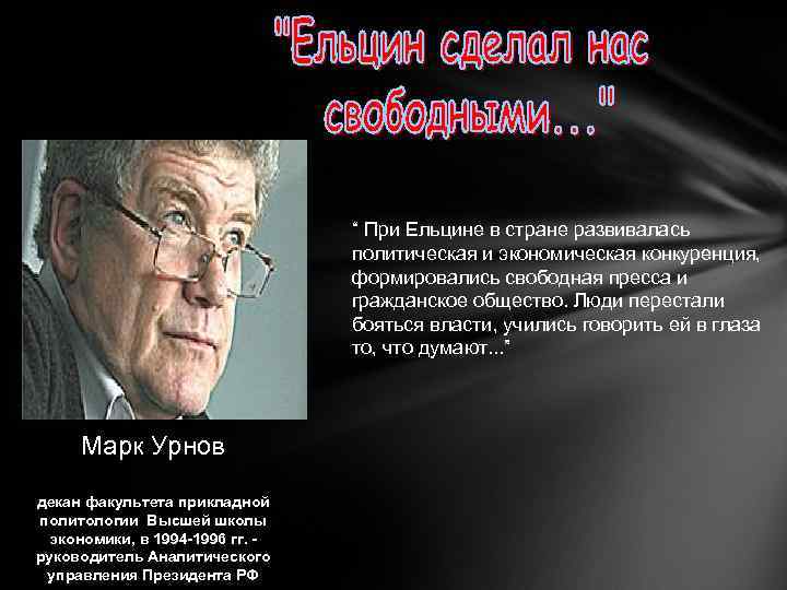 “ При Ельцине в стране развивалась политическая и экономическая конкуренция, формировались свободная пресса и