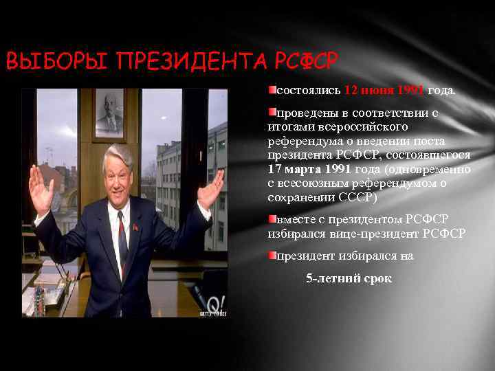 ВЫБОРЫ ПРЕЗИДЕНТА РСФСР состоялись 12 июня 1991 года. проведены в соответствии с итогами всероссийского