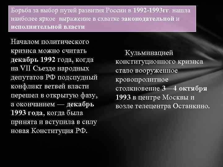 Борьба за выбор путей развития России в 1992 -1993 гг. нашла наиболее яркое выражение