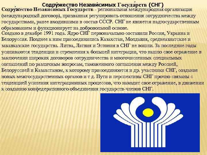 Содру жество Незави симых Госуда рств (СНГ) Содру жество Незави симых Госуда рств -