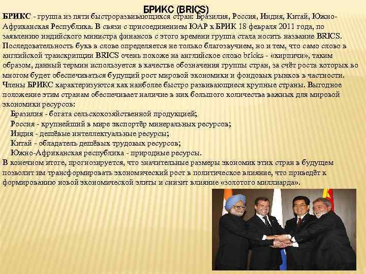 БРИКС (BRICS) БРИКС - группа из пяти быстроразвивающихся стран: Бразилия, Россия, Индия, Китай, Южно.