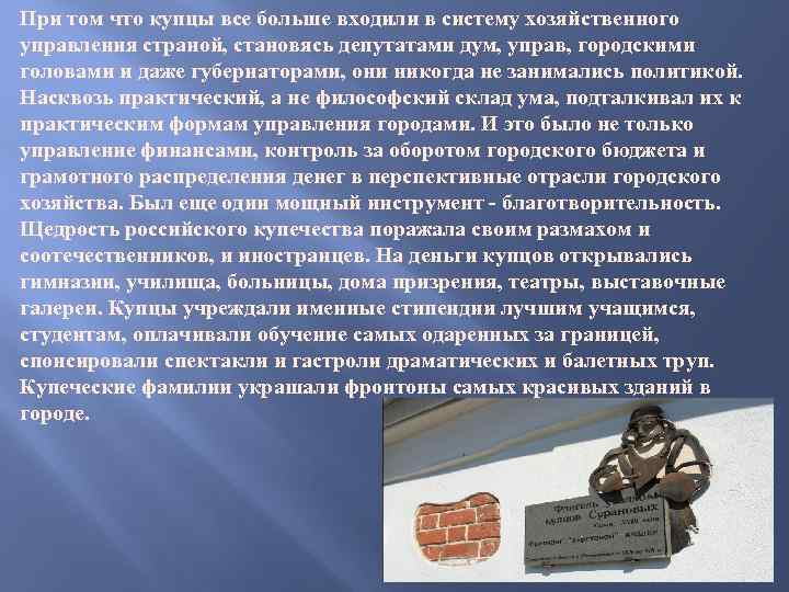 При том что купцы все больше входили в систему хозяйственного управления страной, становясь депутатами