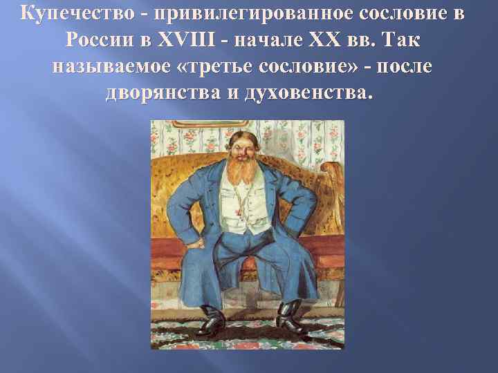 Купечество - привилегированное сословие в России в XVIII - начале XX вв. Так называемое