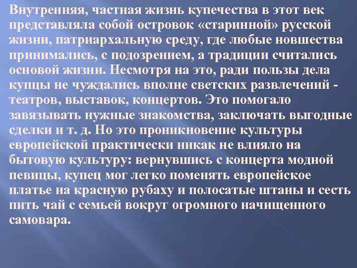 Внутренняя, частная жизнь купечества в этот век представляла собой островок «старинной» русской жизни, патриархальную