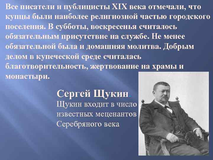 Все писатели и публицисты XIX века отмечали, что купцы были наиболее религиозной частью городского