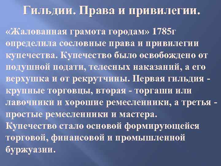 Гильдии. Права и привилегии. «Жалованная грамота городам» 1785 г определила сословные права и привилегии