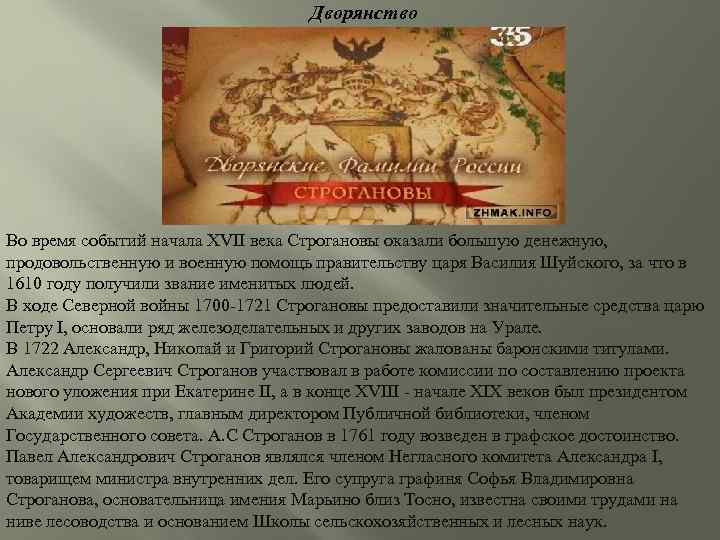 Дворянство Во время событий начала XVII века Строгановы оказали большую денежную, продовольственную и военную