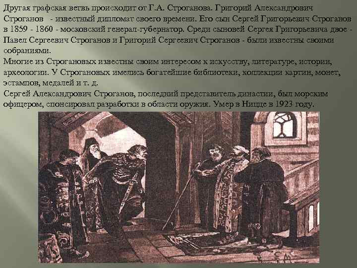 Другая графская ветвь происходит от Г. А. Строганова. Григорий Александрович Строганов - известный дипломат