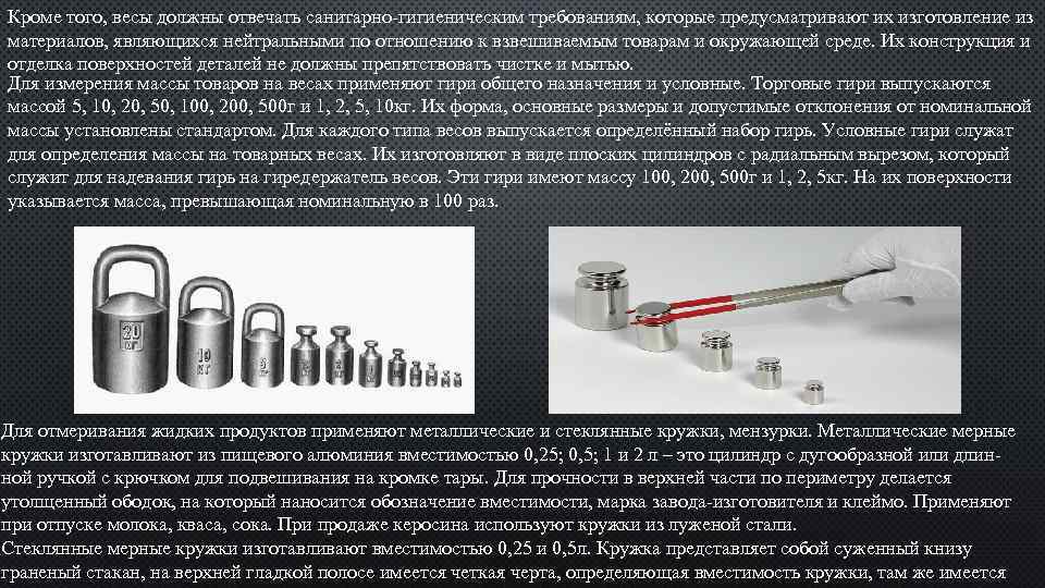 Кроме того, весы должны отвечать санитарно-гигиеническим требованиям, которые предусматривают их изготовление из материалов, являющихся