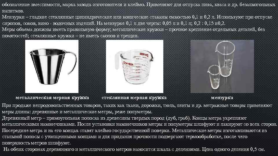 обозначение вместимости, марка завода-изготовителя и клеймо. Применяют для отпуска пива, кваса и др. безалкогольных