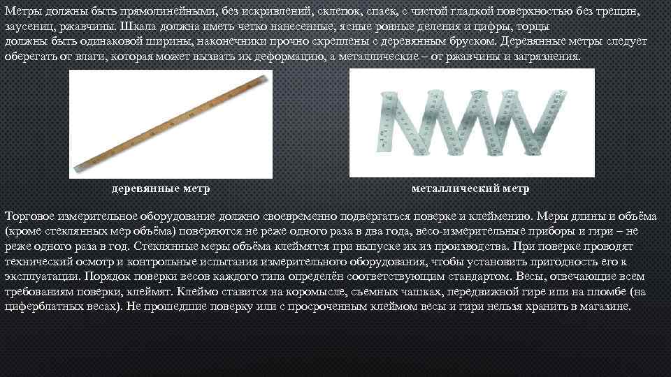 Метры должны быть прямолинейными, без искривлений, склепок, спаек, с чистой гладкой поверхностью без трещин,