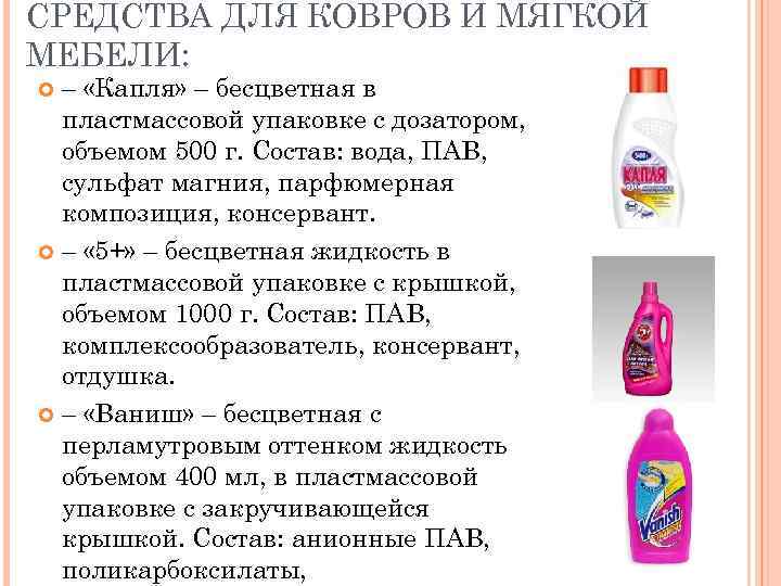 СРЕДСТВА ДЛЯ КОВРОВ И МЯГКОЙ МЕБЕЛИ: – «Капля» – бесцветная в пластмассовой упаковке с