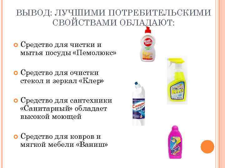 ВЫВОД: ЛУЧШИМИ ПОТРЕБИТЕЛЬСКИМИ СВОЙСТВАМИ ОБЛАДАЮТ: Средство для чистки и мытья посуды «Пемолюкс» Средство для