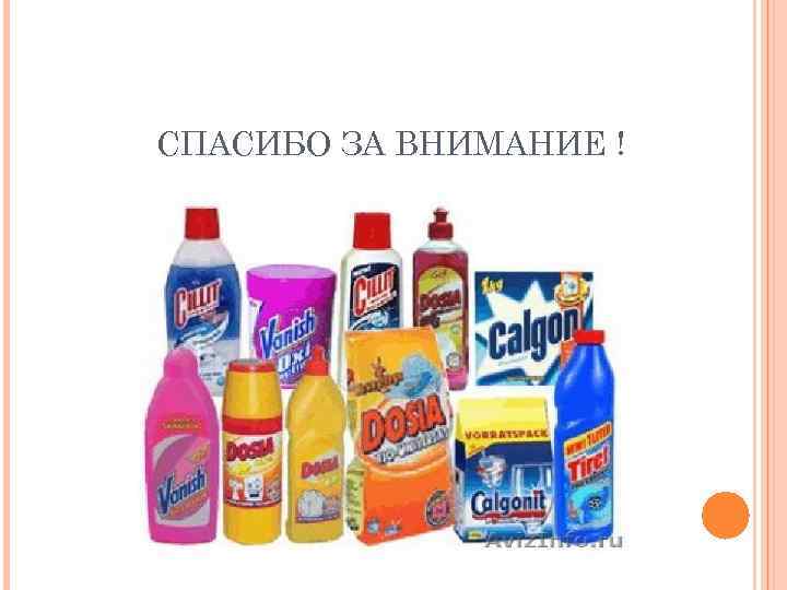 СПАСИБО ЗА ВНИМАНИЕ ! 