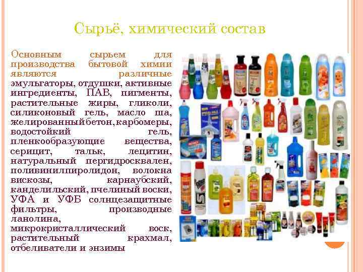 Сырьё, химический состав Основным сырьем для производства бытовой химии являются различные эмульгаторы, отдушки, активные