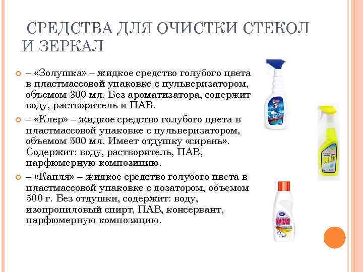СРЕДСТВА ДЛЯ ОЧИСТКИ СТЕКОЛ И ЗЕРКАЛ – «Золушка» – жидкое средство голубого цвета в