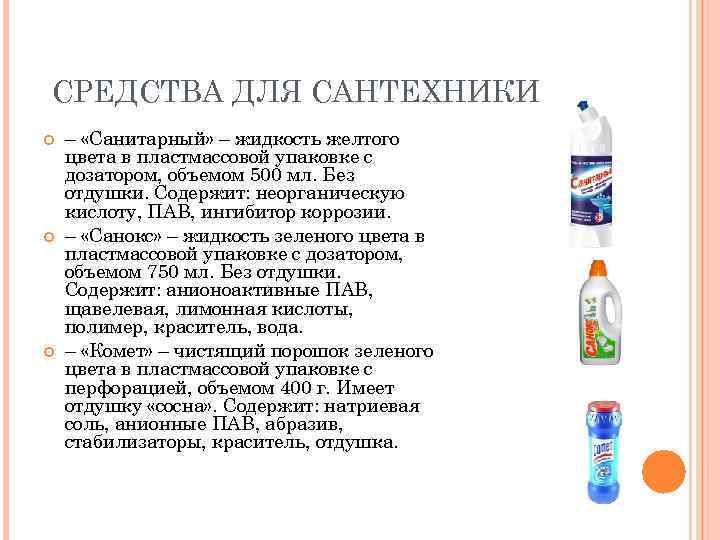 СРЕДСТВА ДЛЯ САНТЕХНИКИ – «Санитарный» – жидкость желтого цвета в пластмассовой упаковке с дозатором,