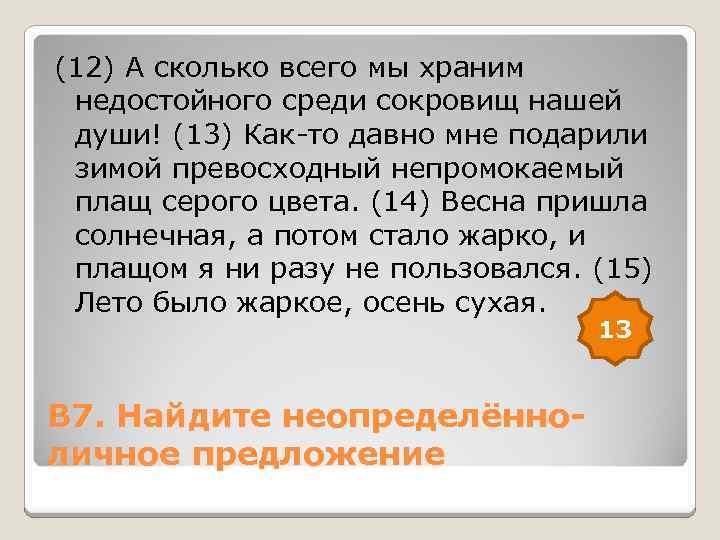 (12) А сколько всего мы храним недостойного среди сокровищ нашей души! (13) Как-то давно