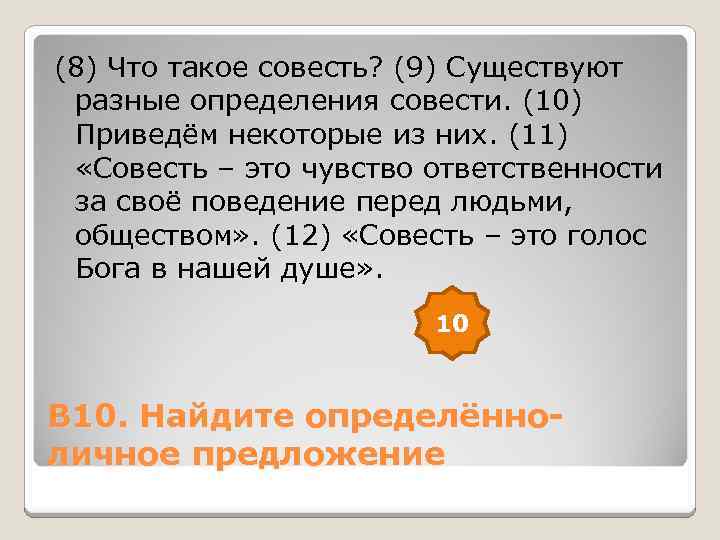 (8) Что такое совесть? (9) Существуют разные определения совести. (10) Приведём некоторые из них.