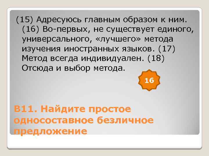 (15) Адресуюсь главным образом к ним. (16) Во-первых, не существует единого, универсального, «лучшего» метода