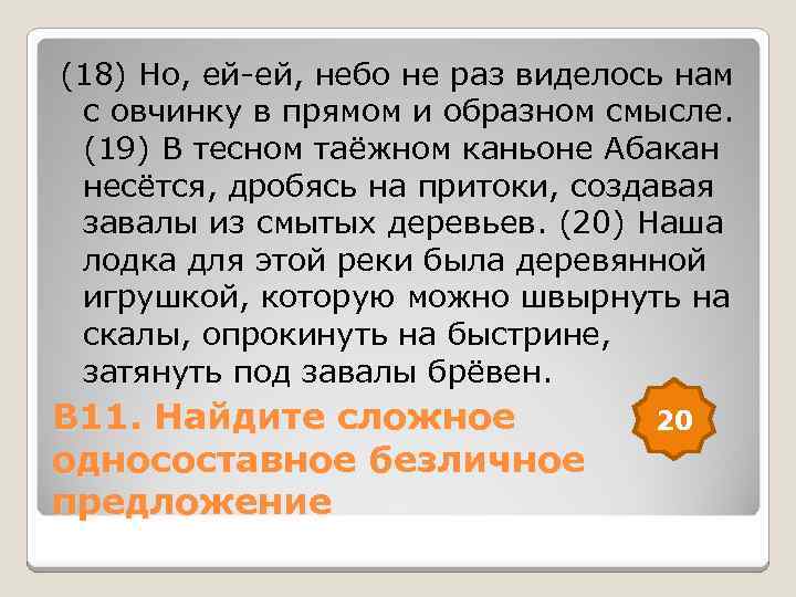 (18) Но, ей-ей, небо не раз виделось нам с овчинку в прямом и образном