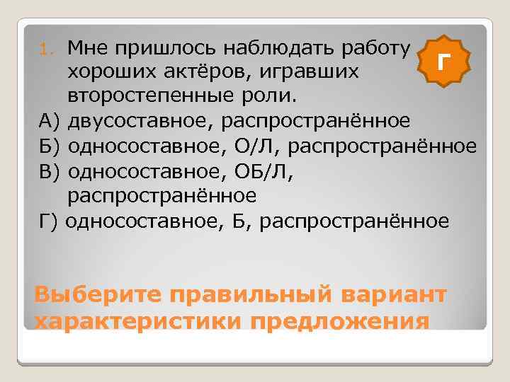 Мне пришлось наблюдать работу Г хороших актёров, игравших второстепенные роли. А) двусоставное, распространённое Б)