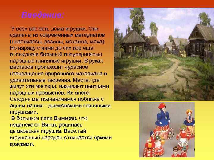 Введение: У всех вас есть дома игрушки. Они сделаны из современных материалов (пластмассы, резины,