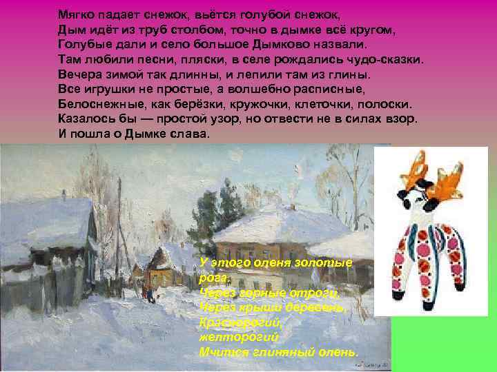Мягко падает снежок, вьётся голубой снежок, Дым идёт из труб столбом, точно в дымке