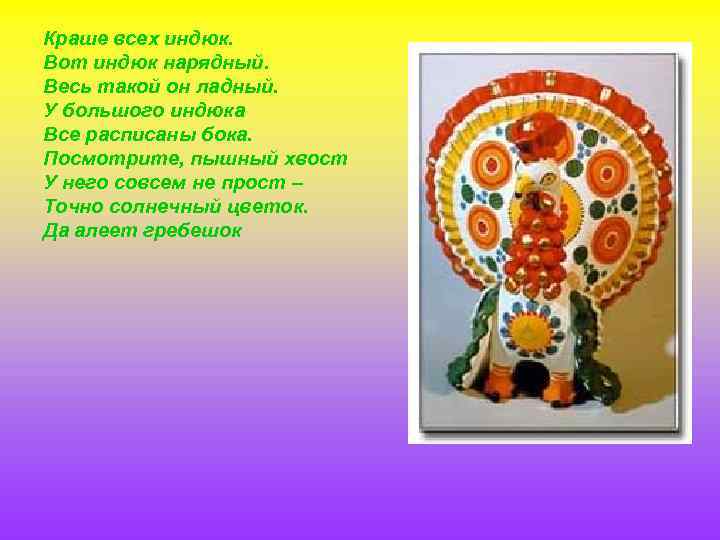 Краше всех индюк. Вот индюк нарядный. Весь такой он ладный. У большого индюка Все