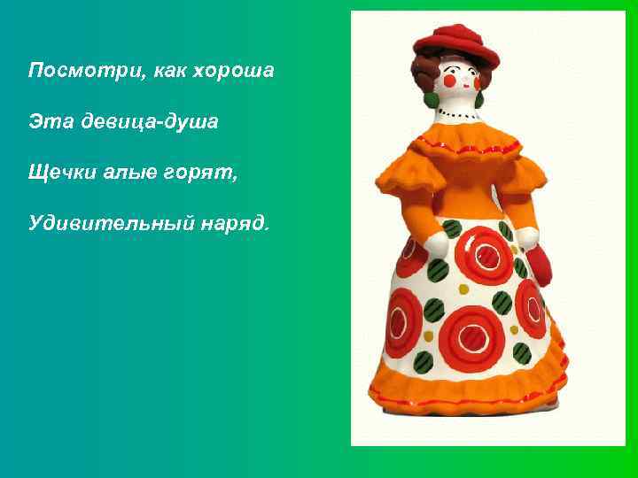 Посмотри, как хороша Эта девица-душа Щечки алые горят, Удивительный наряд. 