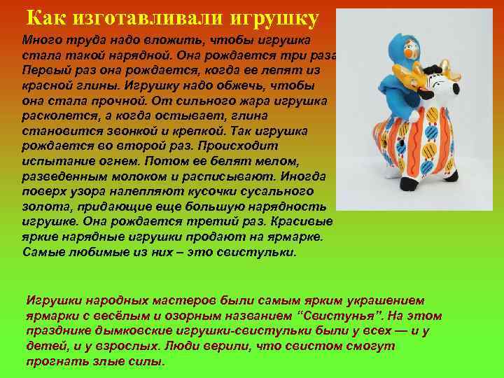 Как изготавливали игрушку Много труда надо вложить, чтобы игрушка стала такой нарядной. Она рождается