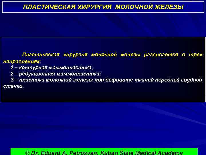 ПЛАСТИЧЕСКАЯ ХИРУРГИЯ МОЛОЧНОЙ ЖЕЛЕЗЫ Пластическая хирургия молочной железы развивается в трех направлениях: 1 –