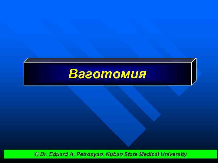 Ваготомия © Dr. Eduard A. Petrosyan. Kuban State Medical University 