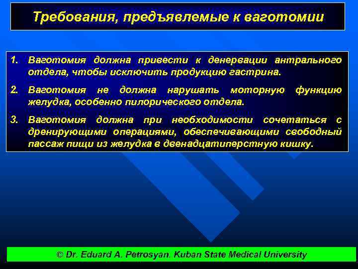 Требования, предъявлемые к ваготомии 1. Ваготомия должна привести к денервации антрального отдела, чтобы исключить