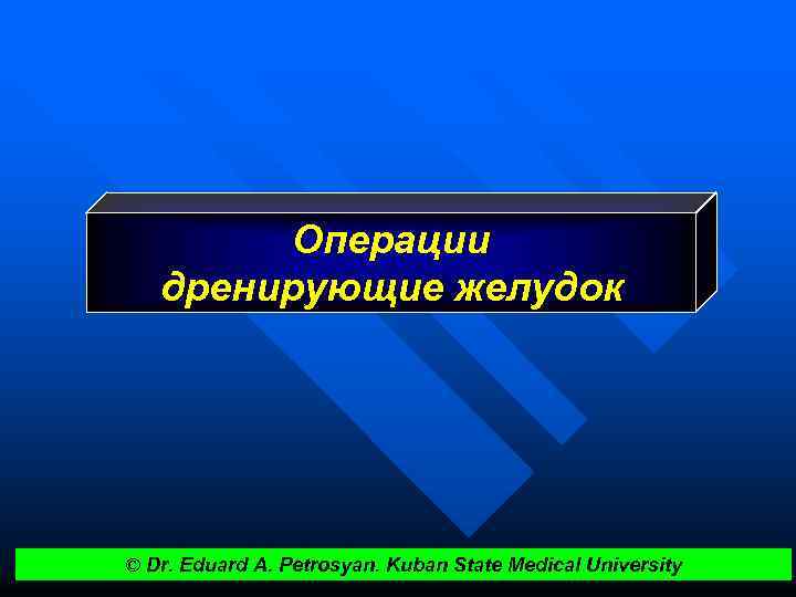 Операции дренирующие желудок © Dr. Eduard A. Petrosyan. Kuban State Medical University 