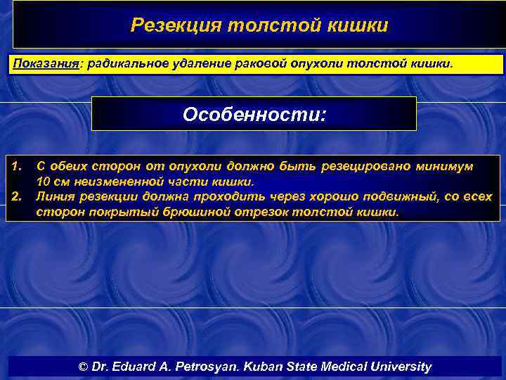 Резекция толстой кишки Показания: радикальное удаление раковой опухоли толстой кишки. Особенности: 1. 2. С