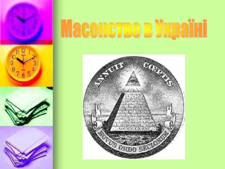  Головна ідея масонів : “Увесь світ - це одна велика республіка, де всі