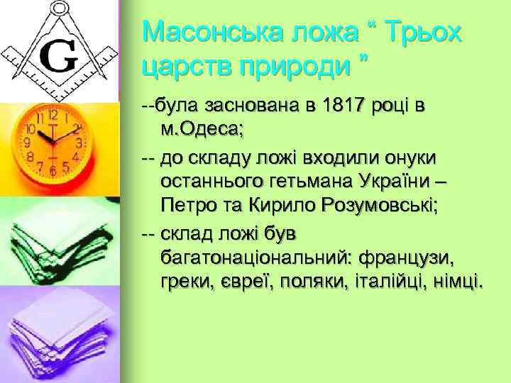 Масонська ложа “ Трьох царств природи ” Кирило та Петро Розумовські – онуки Кирила