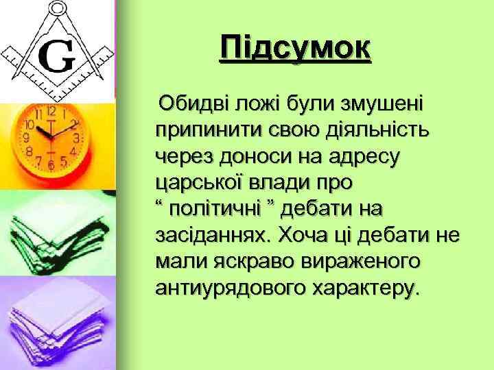 Масонська ложа “ Любов до істини” -- була заснована в 1819 році в м.