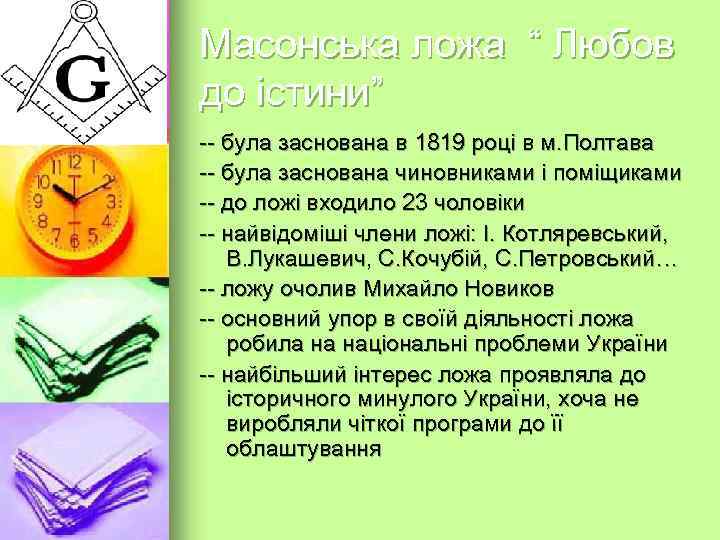 Масонська ложа “ Любов до істини” Михайло Новиков – очолював ложу “ Любов до