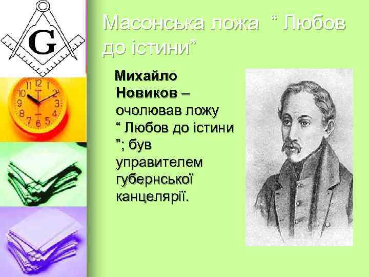  Підсумки -- масонська ложа “ Любов до істини ” зосередилась на турботах про