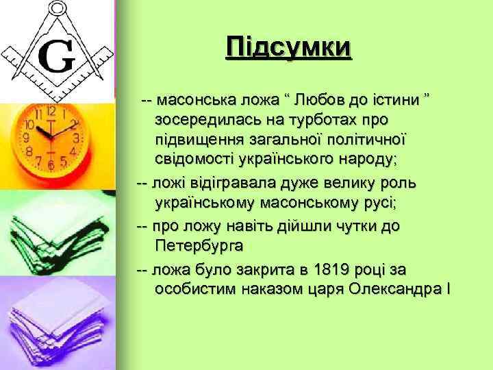 Масонська ложа “ Об*єднання слов*ян ” -- ложа була заснована в 1818 році --
