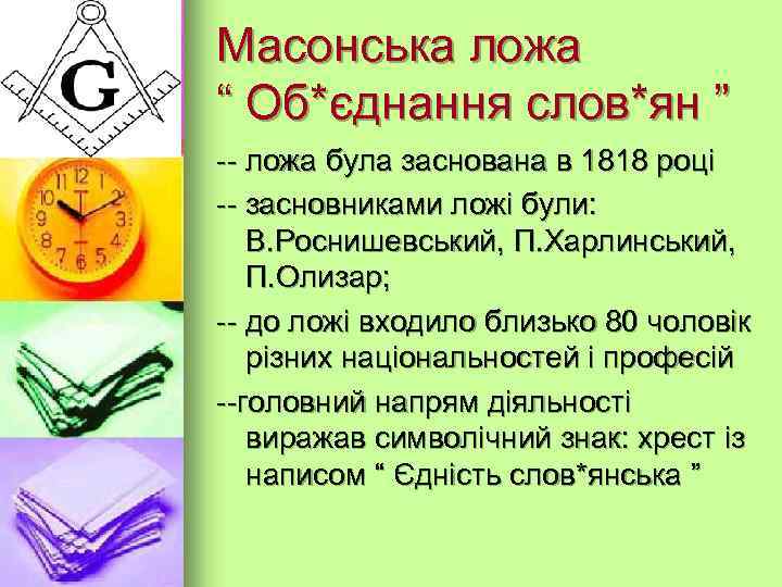 Члени ложі “ Об*єднання слов*ян ” розчарувалися в пасивній діяльності та дійшли висновку що