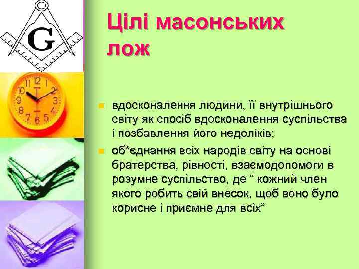 Особливості масонських лож на Україні n мали політичний характер; n формували протест проти національного